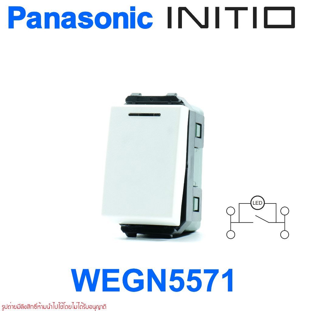 WEGN5571 Panasonic WEGN5571 สวิตช์ทางเดียวแบบมีไฟ (สวิตช์หิ่งห้อย)