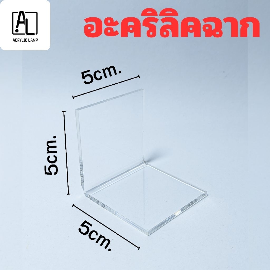 อะคริลิคฉาก 90องศา ขนาด5×5ซม.