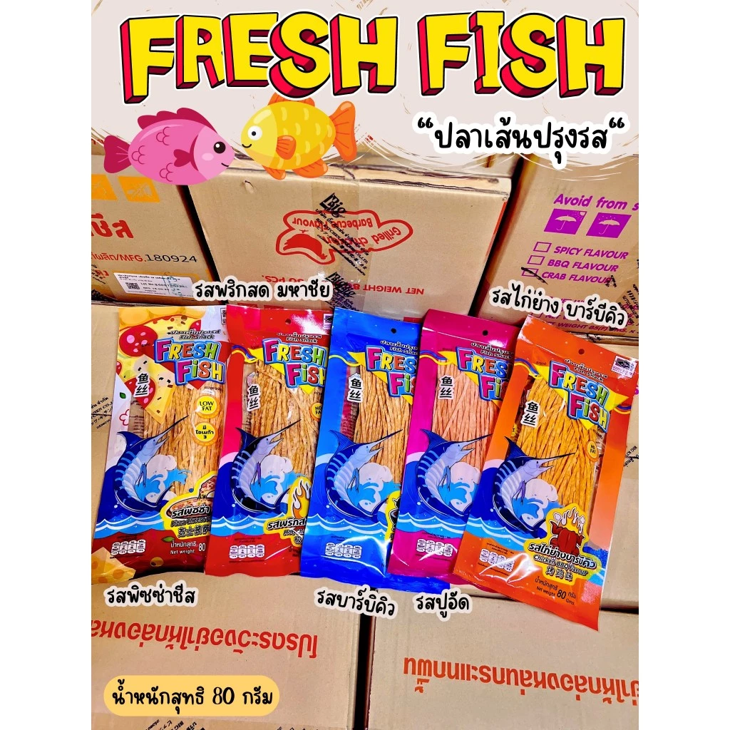 ปลาเส้น FRESH FISH ปรุงรส(ยกลัง 25ห่อ) รสชาติหลากหลาย 80 กรัม