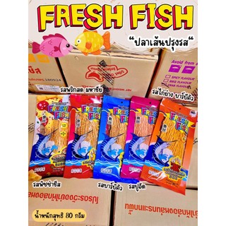 ปลาเส้น FRESH FISH ปรุงรส(ยกลัง 25ห่อ) รสชาติหลากหลาย 80 กรัม