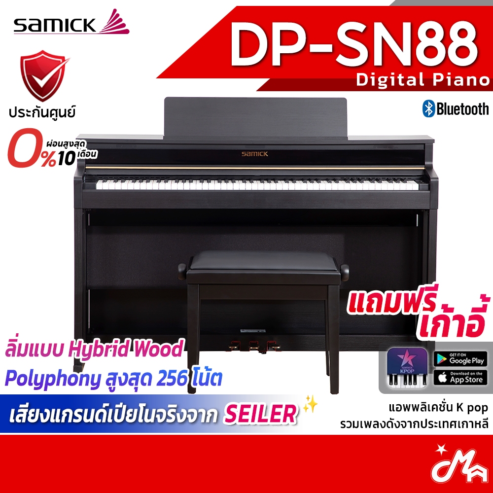 [ใส่โค้ดลดสูงสุด 2,000บ.] Samick DP-SN88 เปียโนไฟฟ้า Digital Piano รับประกันศูนย์ Music Arms