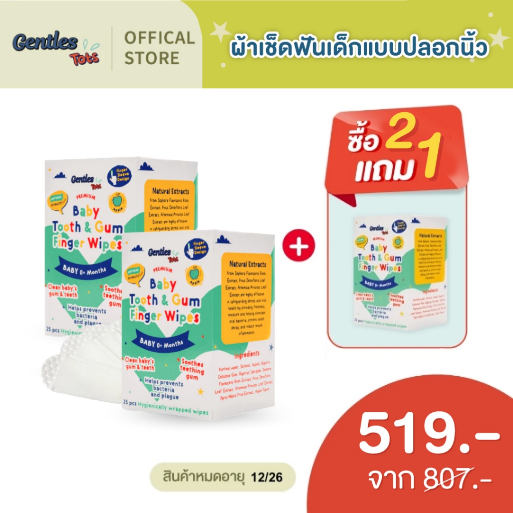 [แพ็คคู่ x2] Gentles Tots - ผ้าเช็ดฟันเด็กแบบปลอกนิ้ว ทำความสะอาดเหงือก ลิ้น ฟัน กระพุ้งเเก้ม Baby Finger Wipes