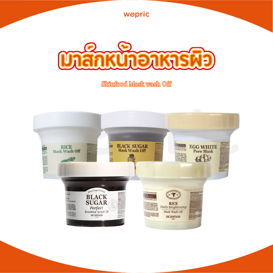 พร้อมส่ง Skinfood Black Sugar Scrub / Egg White Pore Mask / Rice Mask Wash Off รวมสุดยอดมาสก์สกินฟู้ด
