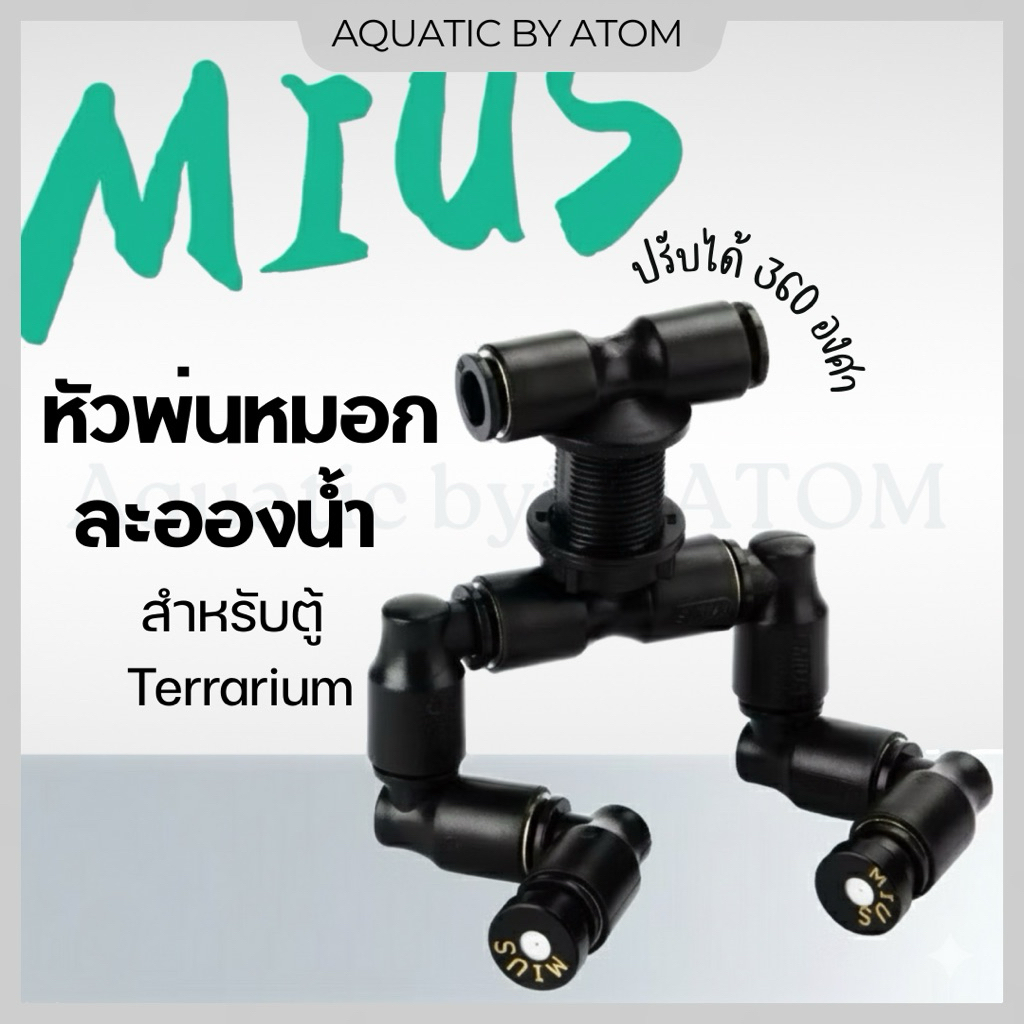 Mius หัวพ่นหมอก หัวพ่นละอองน้ำ หัวรดน้ำ แบบละเอียด สามารถปรับองศาได้ 360 องศา สำหรับตู้ Terrarium