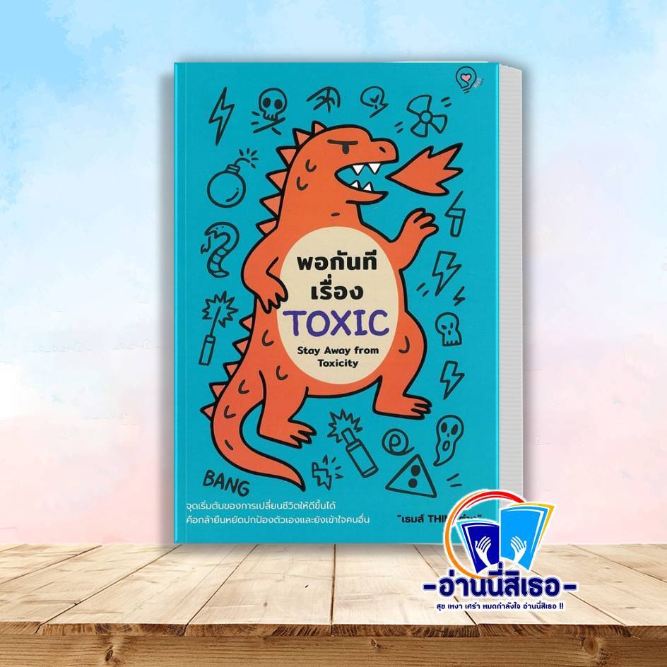 หนังสือ พอกันทีเรื่อง TOXIC (Stay Away from Toxicity)