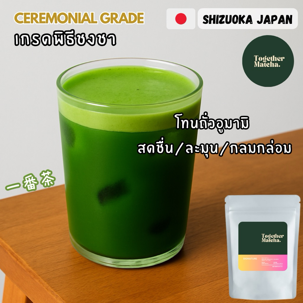 มัทฉะเกรดพิธีชงชา Signature Ceremonial Matcha | Ceremonial Grade มัทฉะแท้ 100% จากชิซึโอกะ