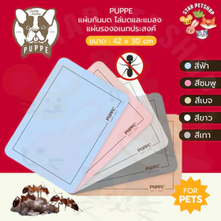 PUPPE แผ่นกันมด แมลง สารสกัดจากตระกูลดอกเก๊กฮวย ปลอดภัยต่อมนุษย์และสัตว์เลี้ยงลูกด้วยนม