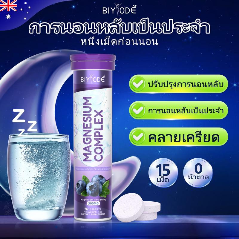 BIYODE MAGNESIUM COMPLEX SLEEP WELL Vitamin Projects ช่วยให้นอนหลับดีขึ้น/คลายความเครียด/แมกนีเซียมไ