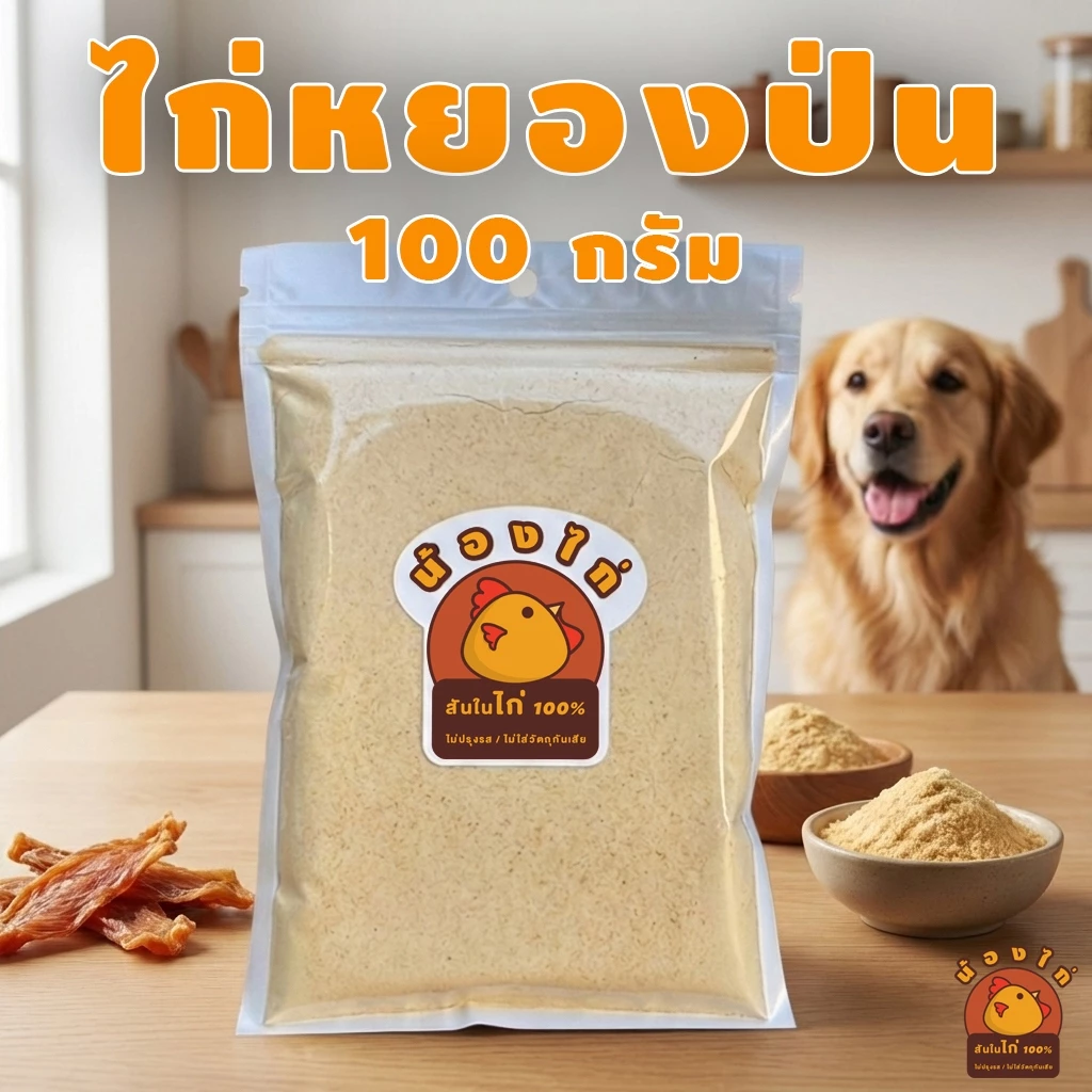 ไก่หยองป่น ผงโรยอาหารหมา ผงโรยอาหารแมว ไม่ปรุงรส ขนาด 100 กรัม By Nongkai
