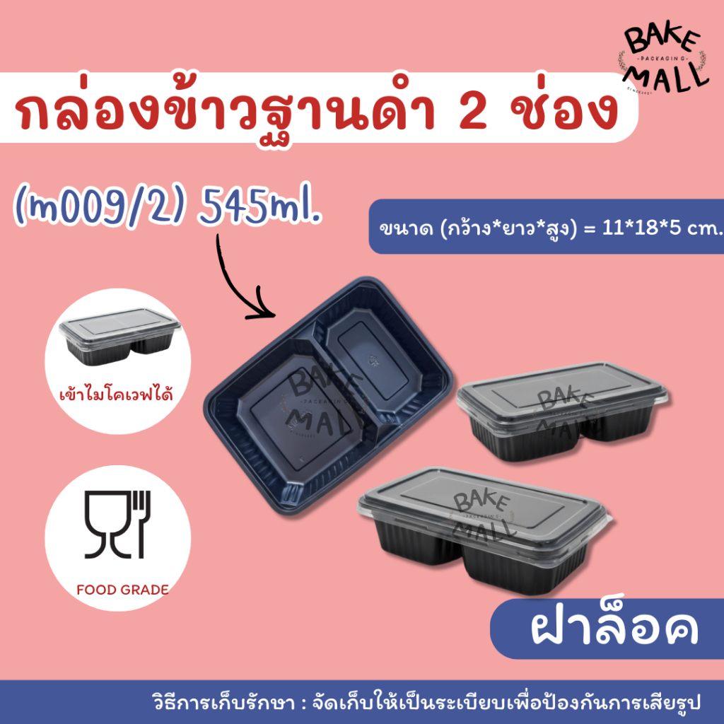 ขายดี!🔥⭐ กล่องข้าวฐานดำ2ช่อง พร้อมฝา บรรจุแพ็ค 50 ใบ (m009/2) 545ml. กล่องข้าวพลาสติกกล่องข้าวไมโครเวฟ