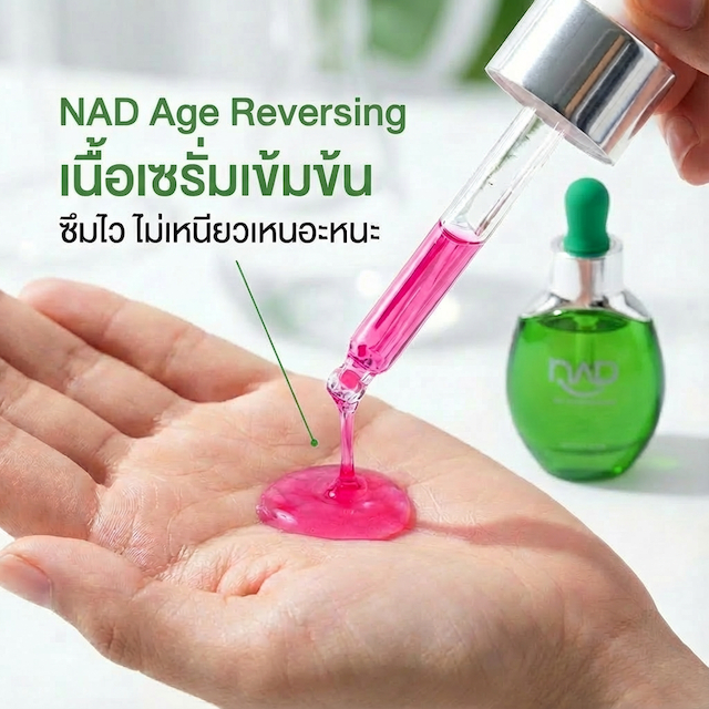 NAD AGE REVERSING SERUM จาก บจก.การแพทย์ย้อนวัย [ ซื้อ 1 ขวด แถมฟรี 2 ขวด ] - รูปที่ 5