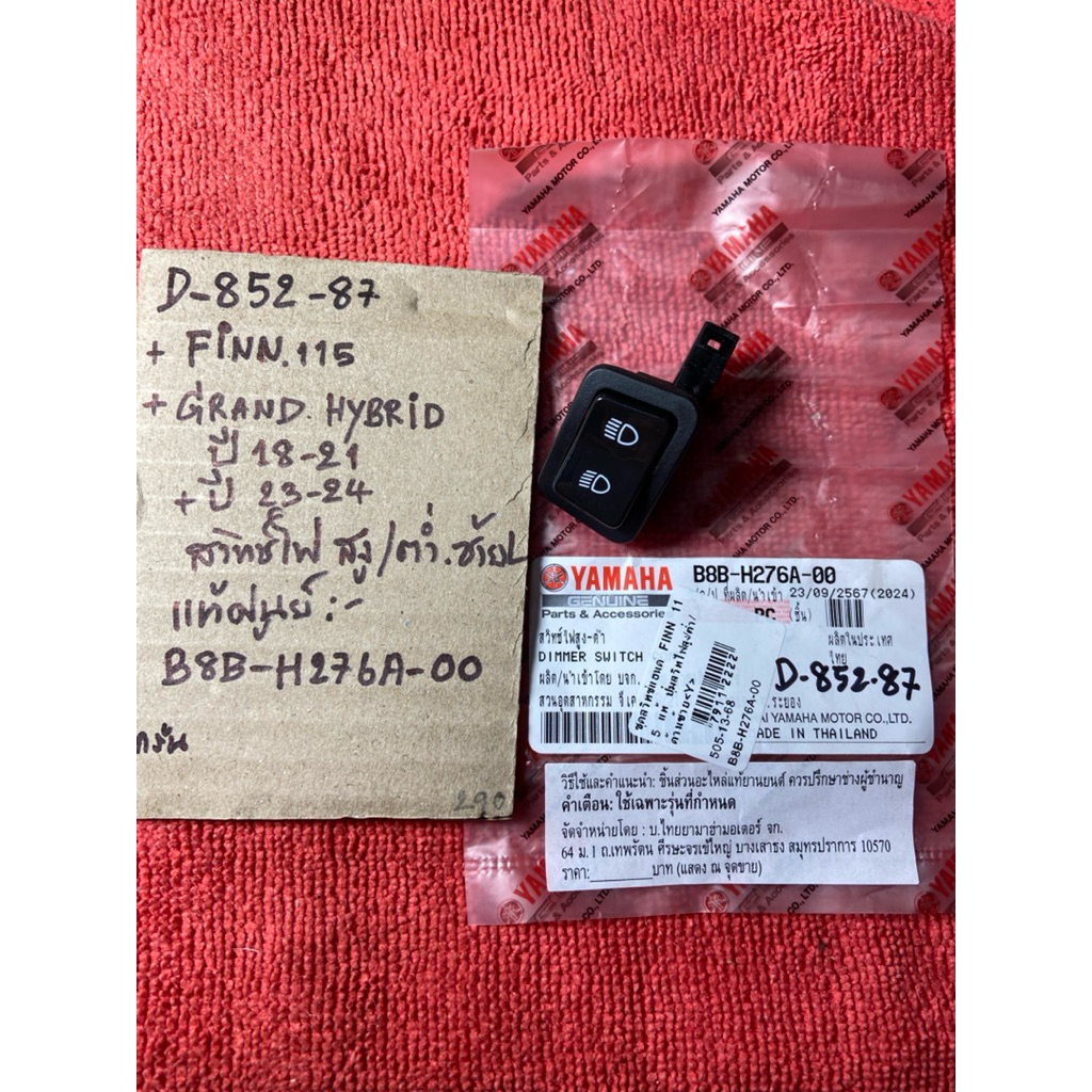 FINN 115 Grand Hybrid ปี 18-21 และ 23-24 D-852. 87 สวิทซ์ไฟ สูง-ต่ำ ซ้ายL แท้ศูนย์ B8B- H276A- 00 รถ