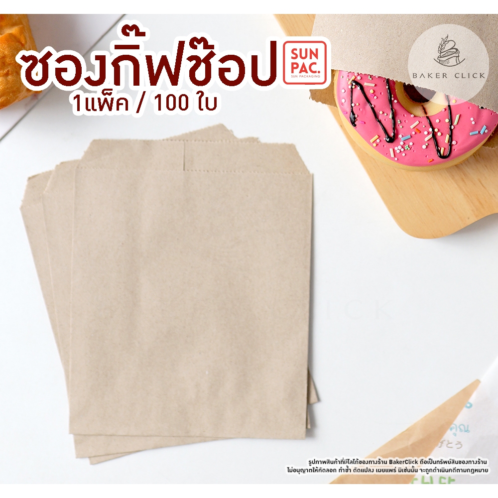 SunPac ซองกิ๊ฟช๊อป ซองกระดาษ 1แพ็ค/100ใบ ซองขนมโตเกียว ซองกระดาษใส่ขนม