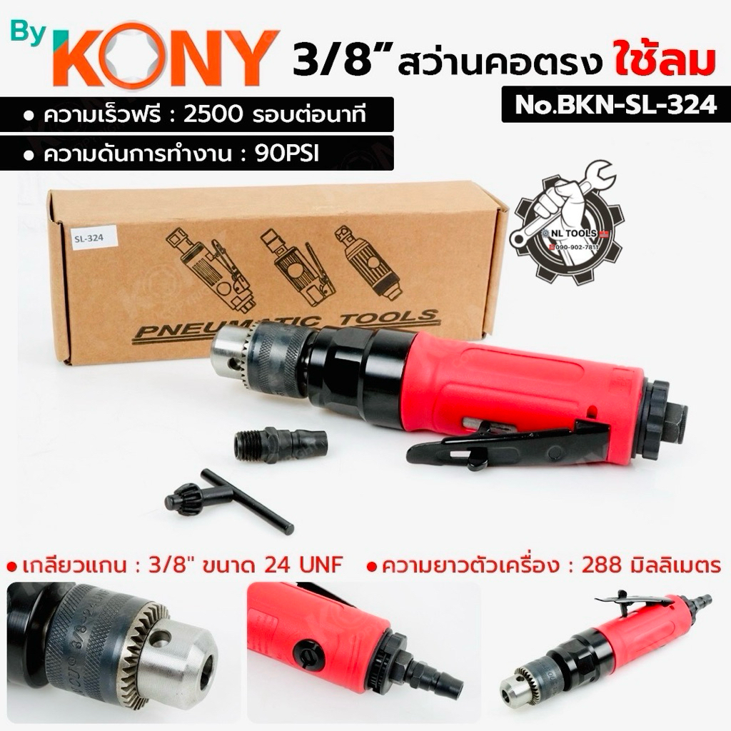 By KONY สว่านคอตรง ใช้ลม 3/8" สว่านลม คอตรง No.SL-324