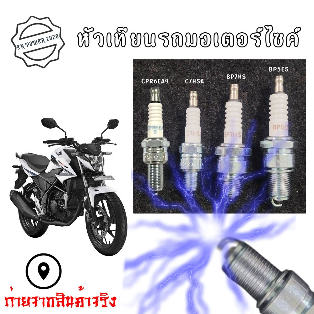 หัวเทียนมอเตอร์ไซค์ C7HSA /CPR6EA—9/BP7HS /BP5ES(BP8ES) มีหลายรุ่นให้เลือกWave/Dream/Mio/Fino/Spark(XX67)