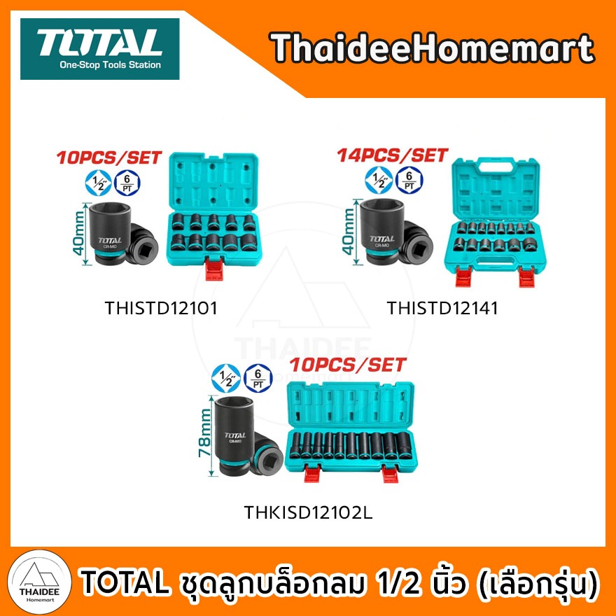 TOTAL ชุดลูกบล็อกลม 1/2 นิ้ว THISTD12101(สั้น10ตัว) / THKISD12102L (ยาว10ตัว) / THISTD12141 (สั้น14ตัว) เลือกรุ่น