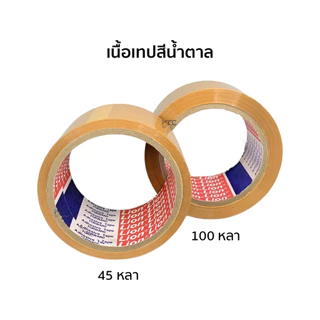 เทป OPP เทปติดลัง 1ม้วน!! 2 นิ้ว 45หลา/100หลา ยี่ห้อLION TAPE (จำนวน1ม้วน)