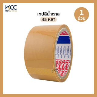 เทป OPP เทปติดลัง 1ม้วน!! 2 นิ้ว 45หลา/100หลา ยี่ห้อLION TAPE (จำนวน1ม้วน)