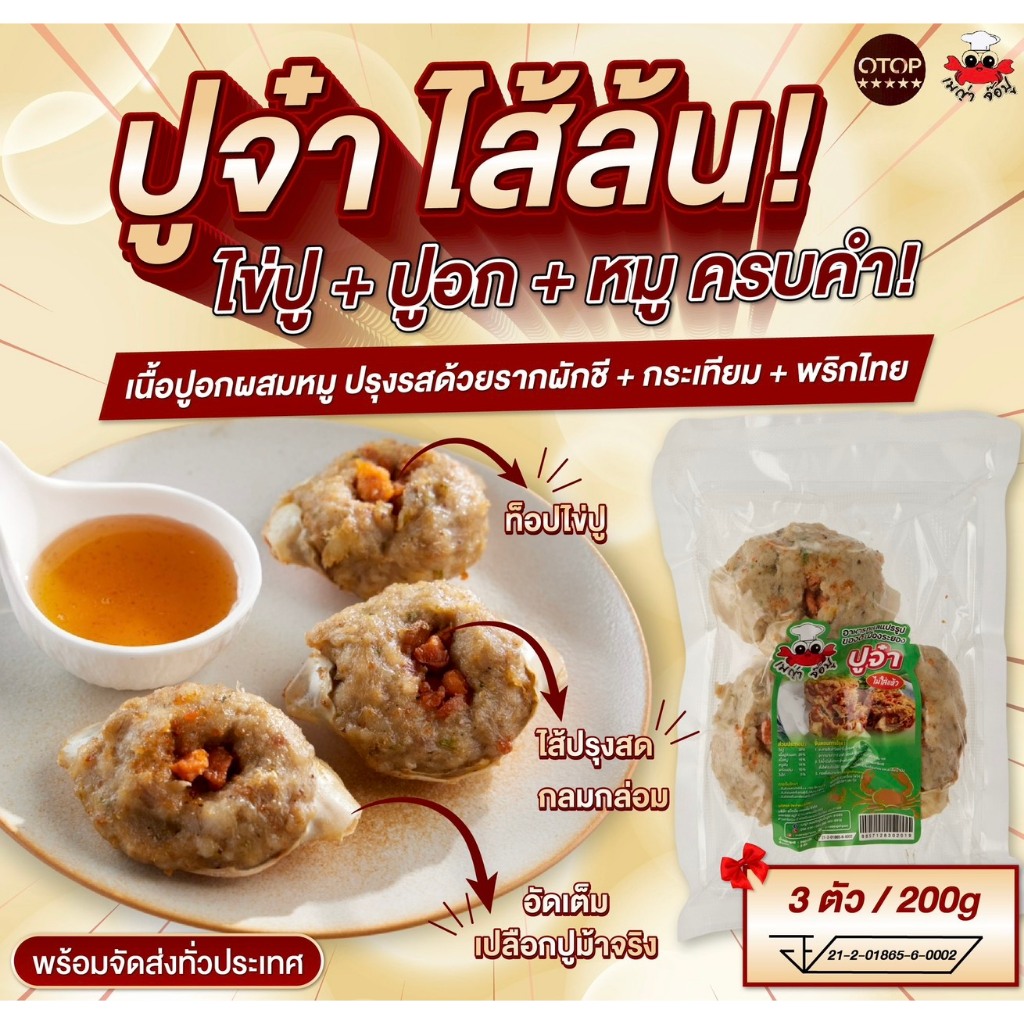 [ยังไม่ทอด] ปูจ๋า 3 ตัว ประกอบด้วยหมูบด+ไข่ปู+เนื้อปู พร้อมน้ำจิ้มบ๊วย ***แก้ไขที่อยู่ทักแชทแจ้งแอดมินได้เลยนะคะ