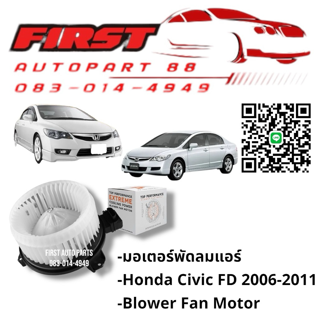 มอเตอร์พัดลมแอร์ Honda Civic FD 2006-2011 Blower Fan Motor
