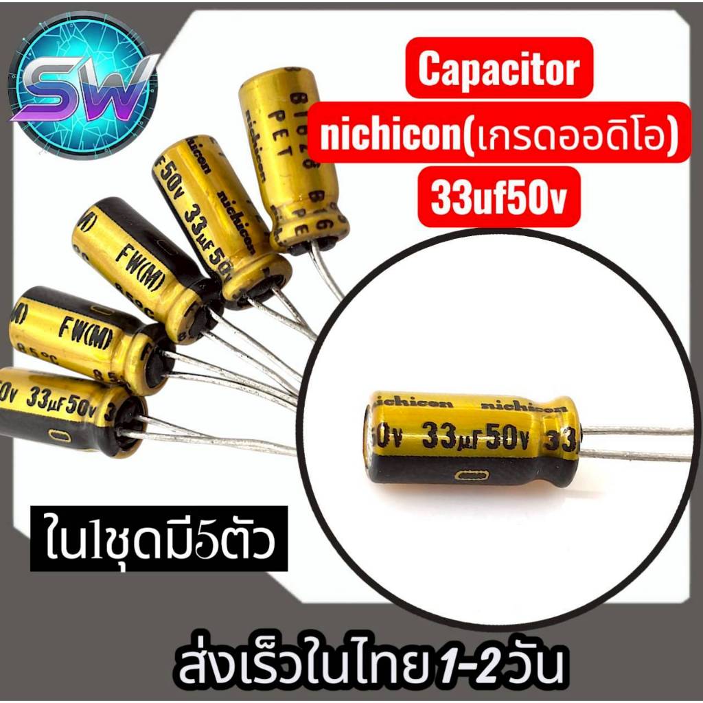 Capacitor nichicon (เกรดออดิโอ) 33uf50v 🔊 คาปาซิเตอร์คุณภาพสูงจาก Nichicon แบรนด์ โปรดอ่านรายละเอียด