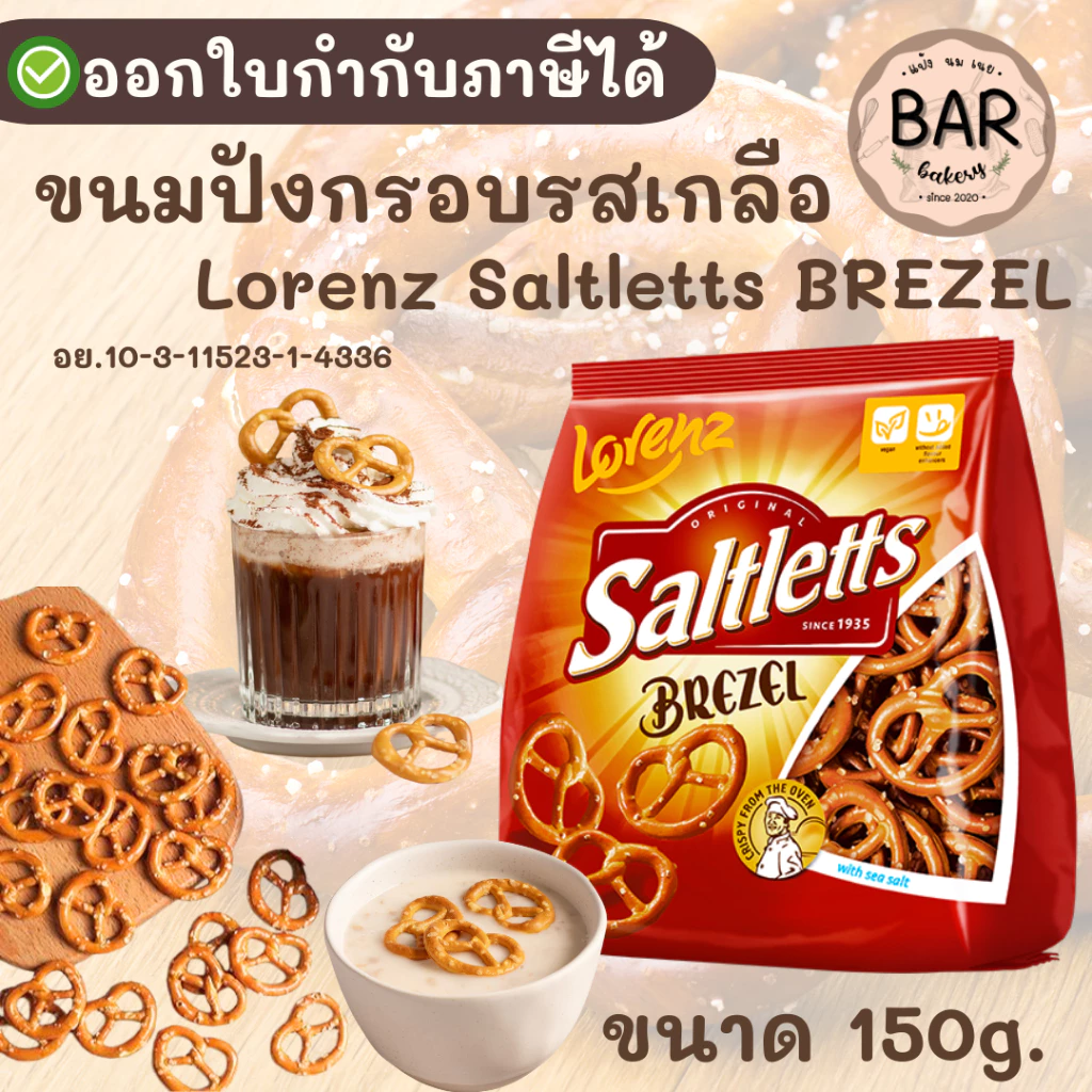 ขนมปังอบกรอบรสเกลือแท้ ขนาด 150g. Lorenz Saltletts BREZEL ขนมทานเล่น หรือใช้ตกแต่งบนจานขนม อาหาร