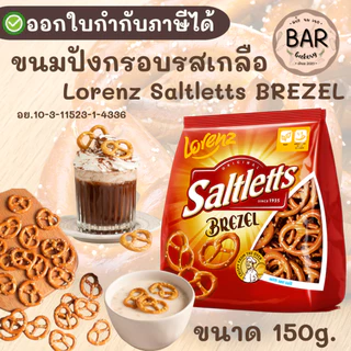 ขนมปังอบกรอบรสเกลือแท้ ขนาด 150g. Lorenz Saltletts BREZEL ขนมทานเล่น หรือใช้ตกแต่งบนจานขนม อาหาร