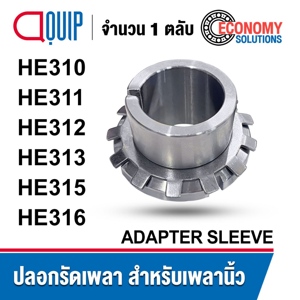 HE310 HE311 HE312 HE313 HE315 HE316 ปลอกรัดเพลา สำหรับเพลานิ้ว (ADAPTER SLEEVE) ปลอกรัดแกนเพลา HE