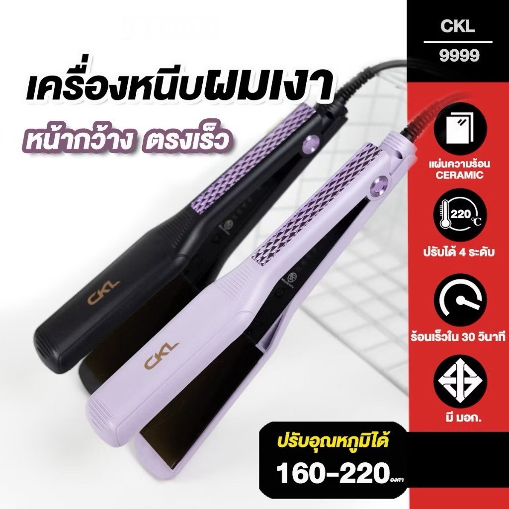 CKL เครื่องหนีบ หนีบผมตรงเงา รุ่น CKL-9999 ปรับได้ถึง 4 ระดับ รับประกัน 1 ปี มอก.1985-2549