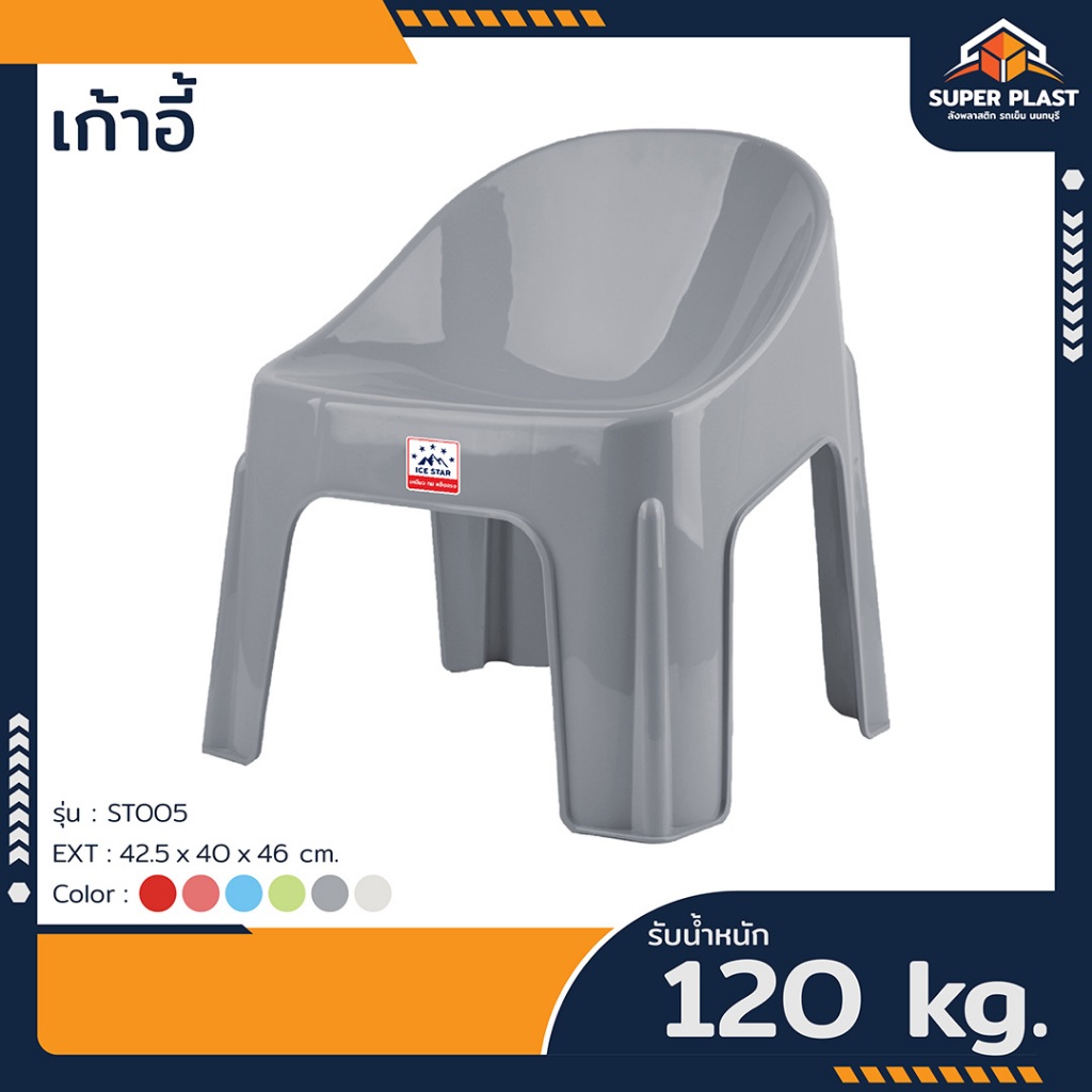 ♻️ SPP เก้าอี้พลาสติก รับน้ำหนักได้ 120 กิโลกรัม แข็งแรง ทนทาน สำหรับใช้นั่ง รุ่น ST005