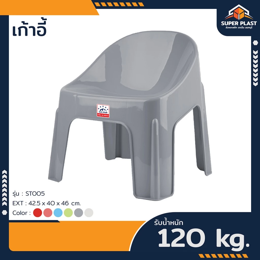 ♻️ SPP เก้าอี้พลาสติก รับน้ำหนักได้ 120 กิโลกรัม แข็งแรง ทนทาน สำหรับใช้นั่ง รุ่น ST005