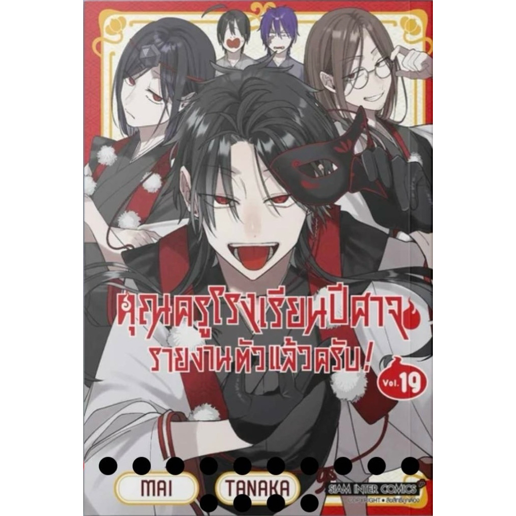 (เล่ม 19 พร้อมส่ง)คุณครูโรงเรียนปีศาจ รายงานตัวแล้วครับ! เล่ม 1-18 [แยกเล่ม][หนังสือการ์ตูน]ใหม่ มือหนึ่ง