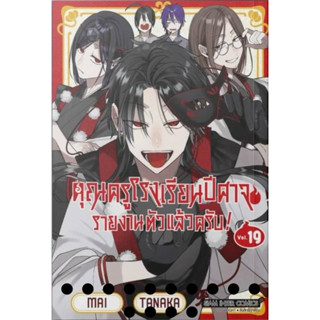 (เล่ม 19 พร้อมส่ง)คุณครูโรงเรียนปีศาจ รายงานตัวแล้วครับ! เล่…