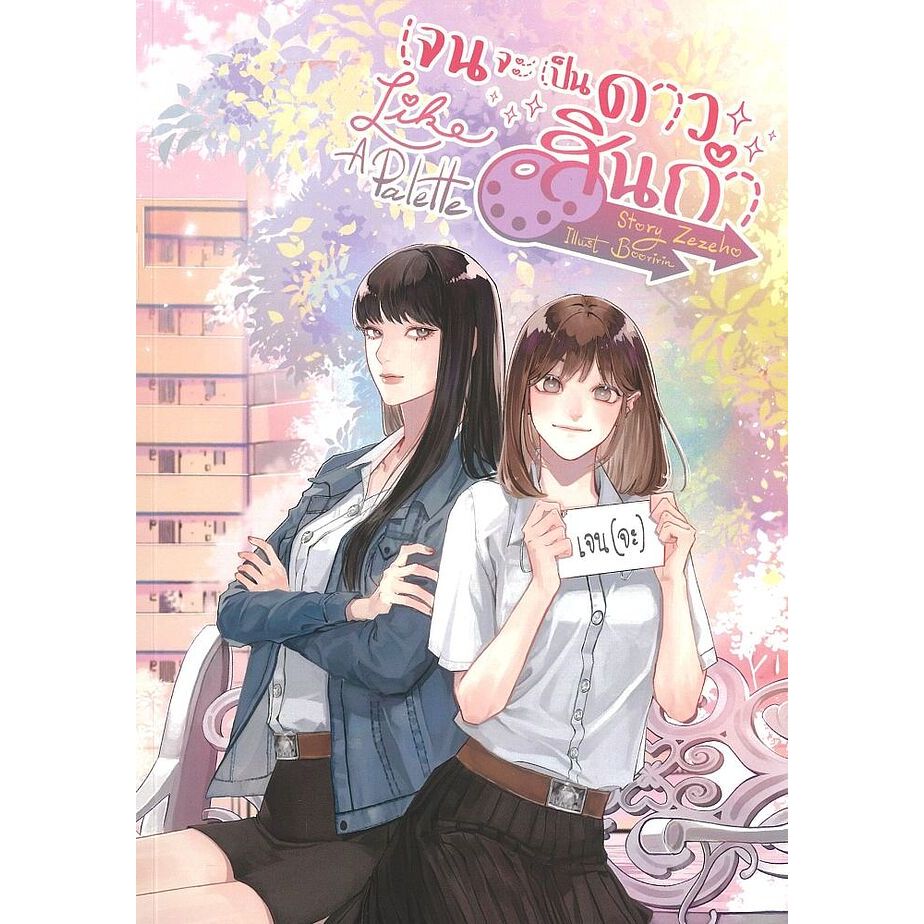 หนังสือ Like A Palette เจนจะเป็นดาวสินกำ ผู้เขียน: Zezeho (พร้อมส่ง)