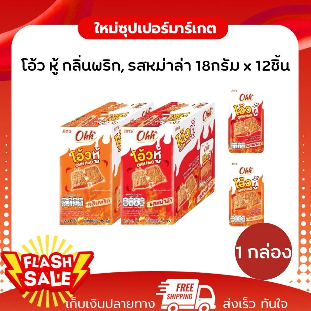 [ 1 กล่อง ]Ohh Hoo Soy Protien Spicy Flavor โอ้ว หู้ กลิ่นพริก, รสหม่าล่า 18กรัม x 12ชิ้น