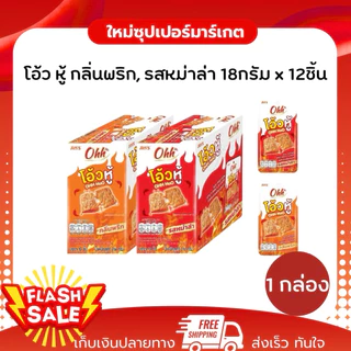 [ 1 กล่อง ]Ohh Hoo Soy Protien Spicy Flavor โอ้ว หู้ กลิ่นพริก, รสหม่าล่า 18กรัม x 12ชิ้น