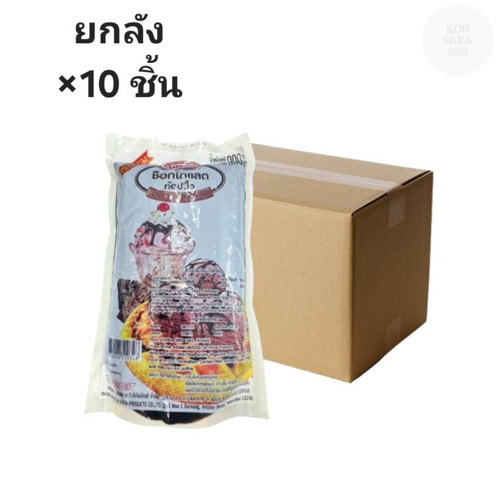 ((ขายยกลัง 10 ชิ้น))ควีน ช็อกโกแลตท็อปปิ้ง 900กรัม 510328