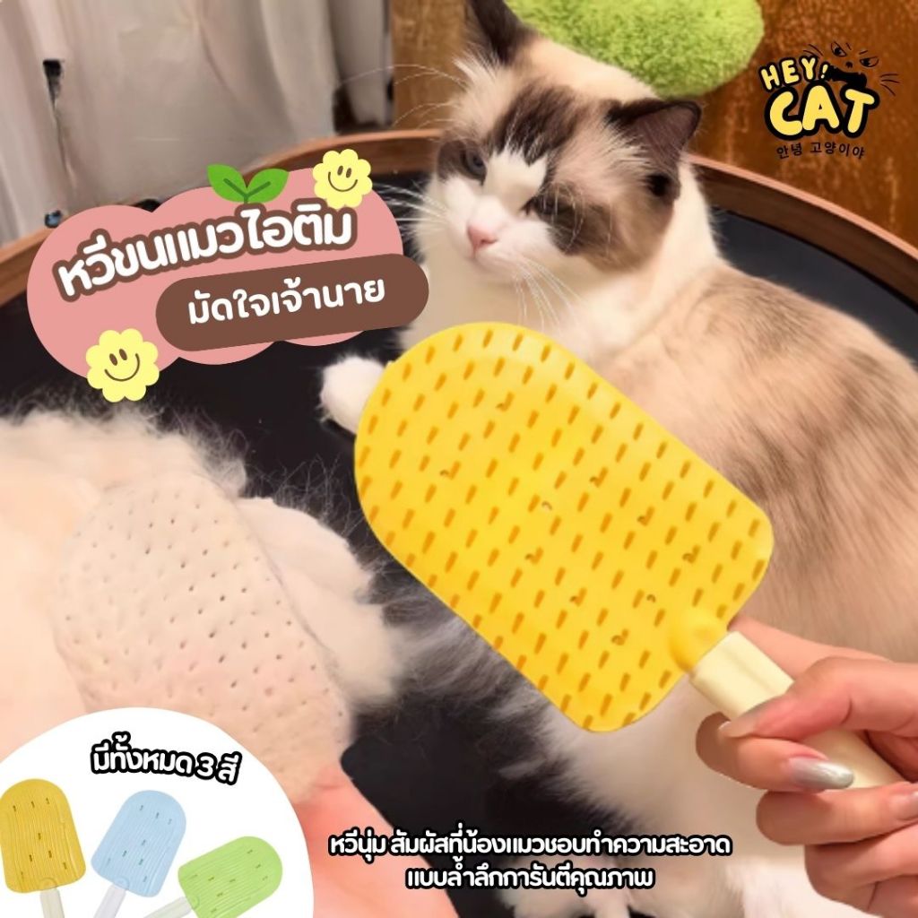 Heycat หวีขนแมวไอศครีม หวีขนสัตว์ หวีแมว ของใช้แมว สามารถหวีได้ทั้งสองด้านทั้งน้องแมวและเฟอร์นิเจอร์