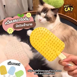 Heycat หวีขนแมวไอศครีม หวีขนสัตว์ หวีแมว ของใช้แมว สามารถหวี…