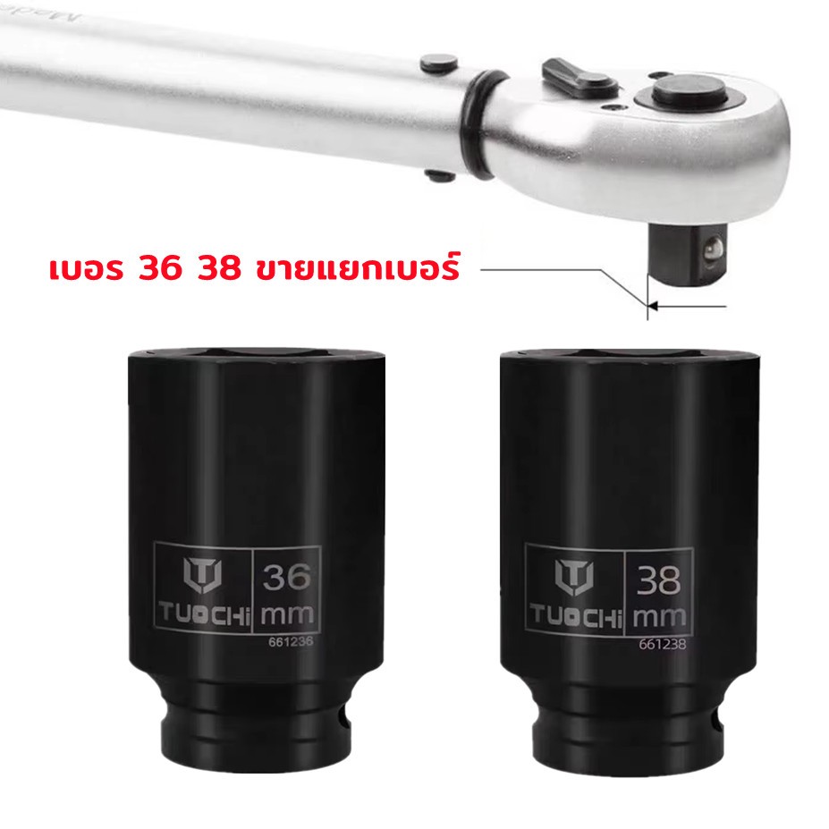ลูกบล็อก4หุน ลูกบล็อกถอดถังเครื่องซักผ้า ลูกบล็อกลม บล็อก 1/2" เบอร์ 36 38 ขายแยกเบอร์