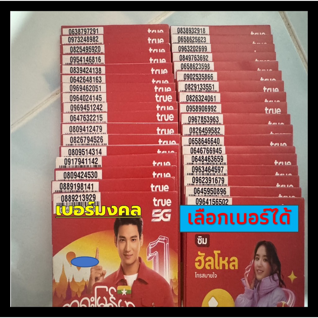เบอร์สวย มงคล (A2) ซิมทรูมูฟใหม่ เติมเงิน ไม่ลงทะเบียน Sim Truemove ลงทะเบียนก่อน 31/5/69