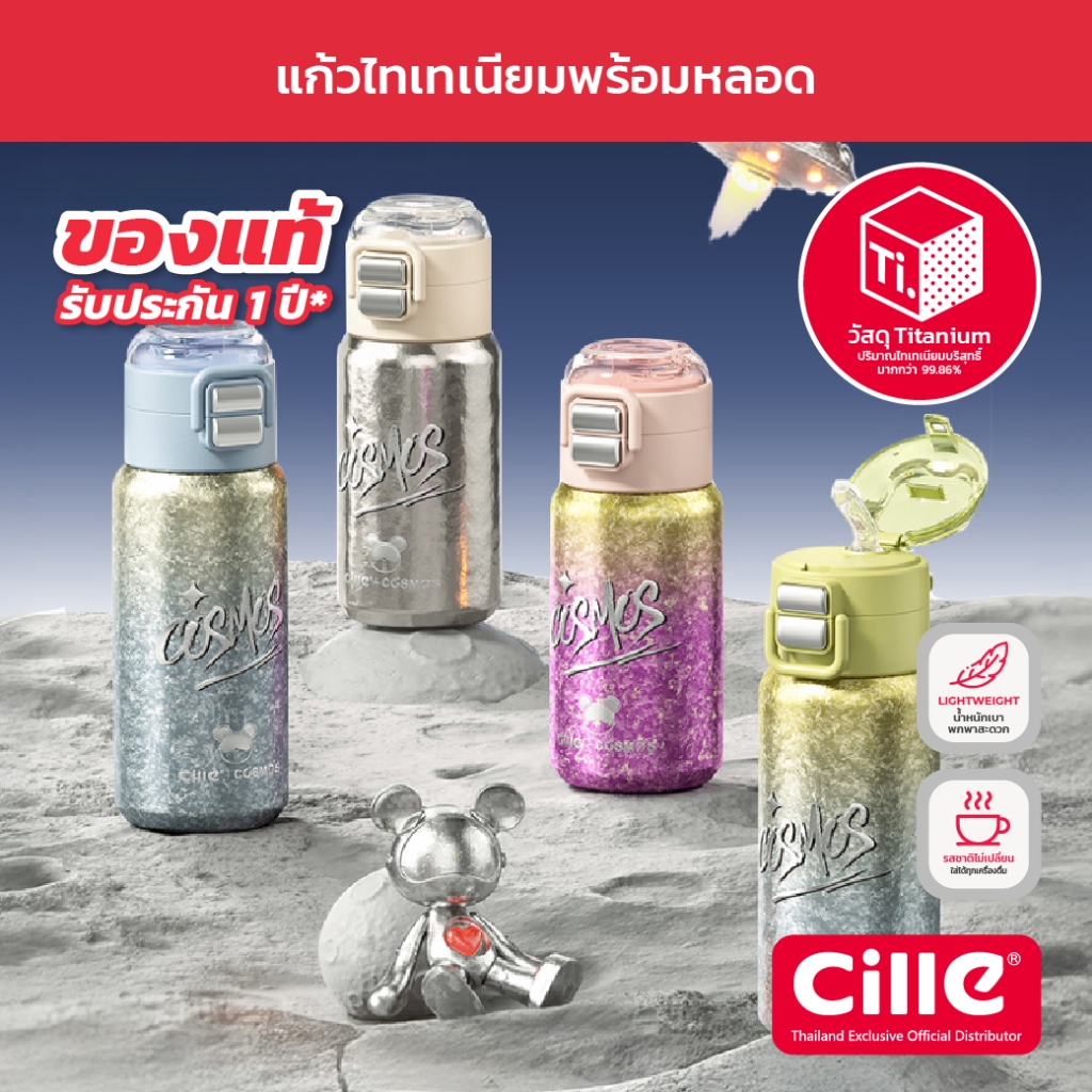 [รับประกัน 1 ปี] Cille Cosmos Collection แก้วไทเทเนียม เก็บร้อน-เย็น พร้อมหลอด Vacuum Titanium Bottl