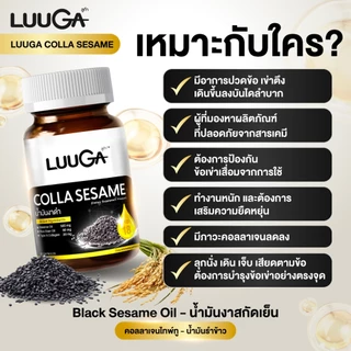 LUUGA น้ำมันงาดำสกัดเย็น 4 กระปุก (ลูก้า คอลลาเซซามิ) ดูแลข้อเข่า ข้อต่อ บำรุงกระดูก sesame oil