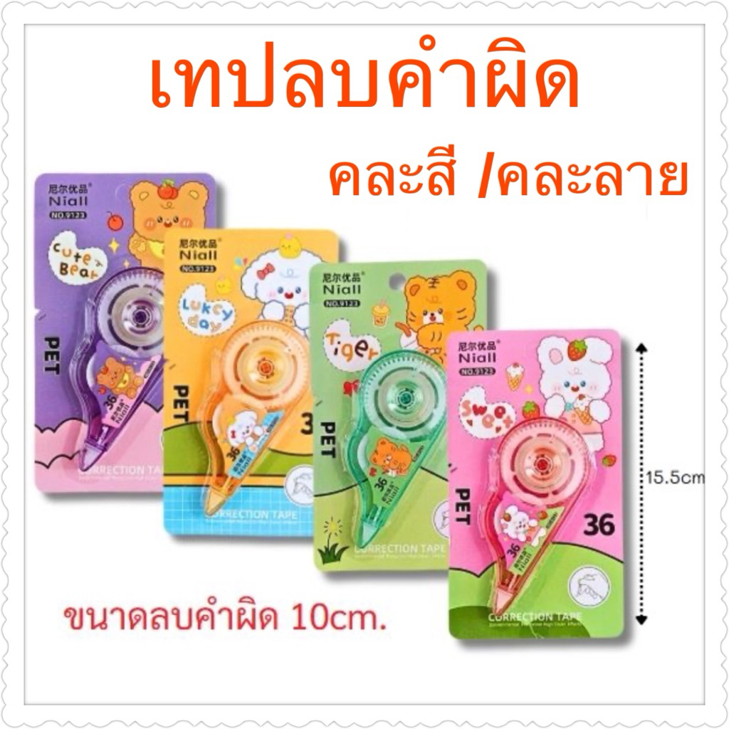 เทปลบคำผิดคละสีคละลาย12แผง