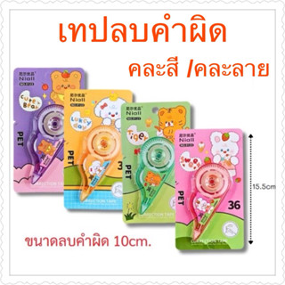 เทปลบคำผิดคละสีคละลาย12แผง