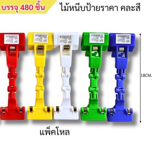 📣(สินค้าขายยกโหล 168 บาท)ตัวหนีบป้ายสี ตัวหนีบป้าย แบบปรับงอได้ ที่หนีบป้ายราคา คลิปหนีบป้ายราคา (สินค้าคละสี)