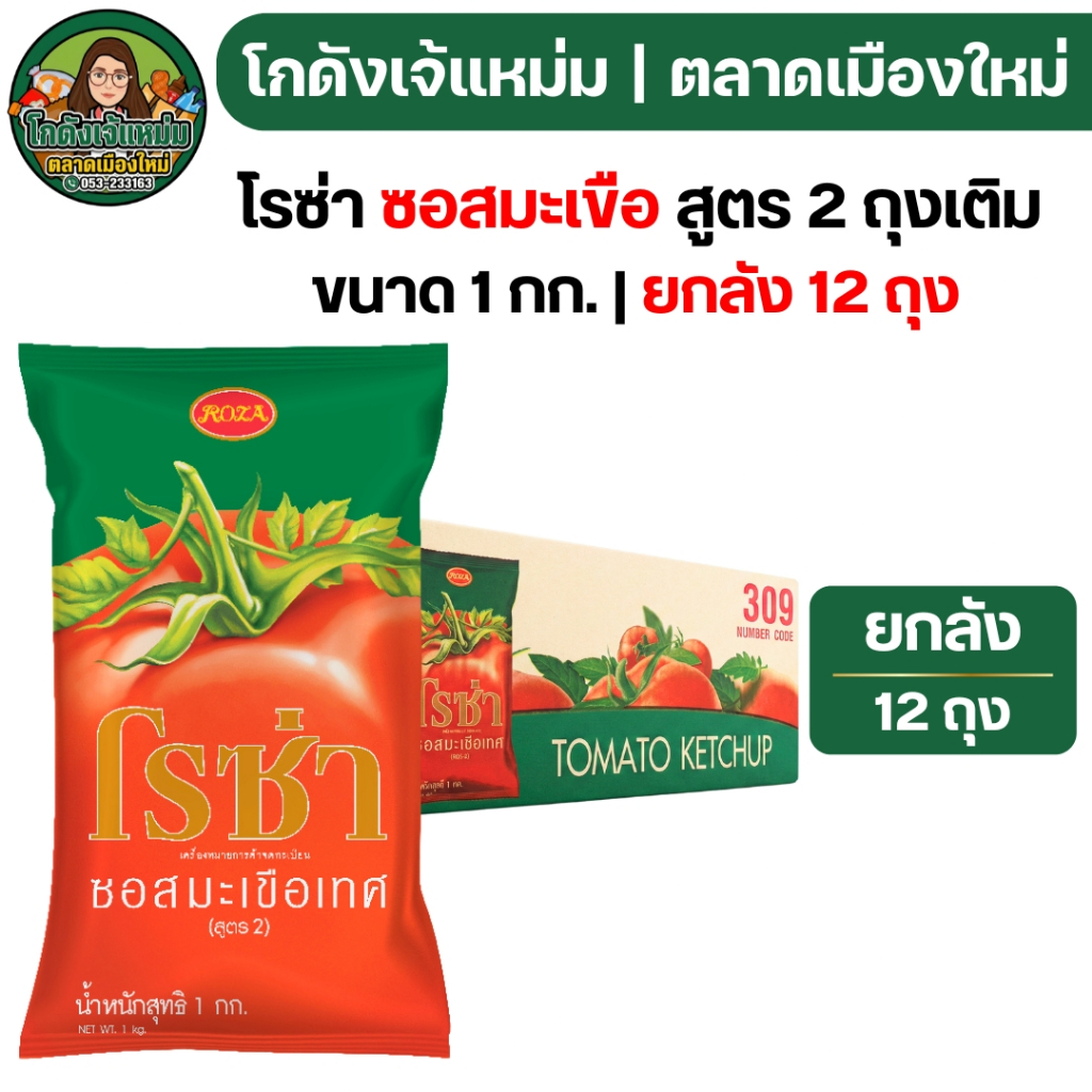 🟢NEW🔥ยกลัง12ถุง🔥 โรซ่า ซอสมะเขือเทศ ถุงเติม ขนาด1000กรัม
