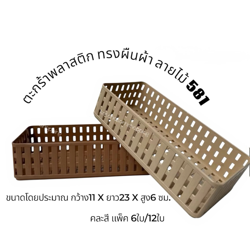 ตระกร้า ตะแกรง อเนกประสงค์ SN #581 6ใบ/12ใบ