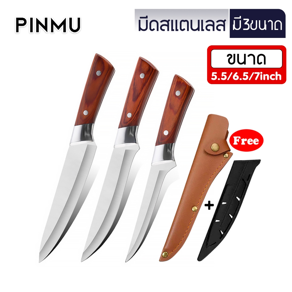 PINMU มีดทำครัวสแตนเลส มีดญี่ปุ่น พร้อมปลอกเก็บมีด+ซองหนัง ขนาด 5.5/6.5/7 นิ้ว มีดแล่เนื้อ มีดพกพา