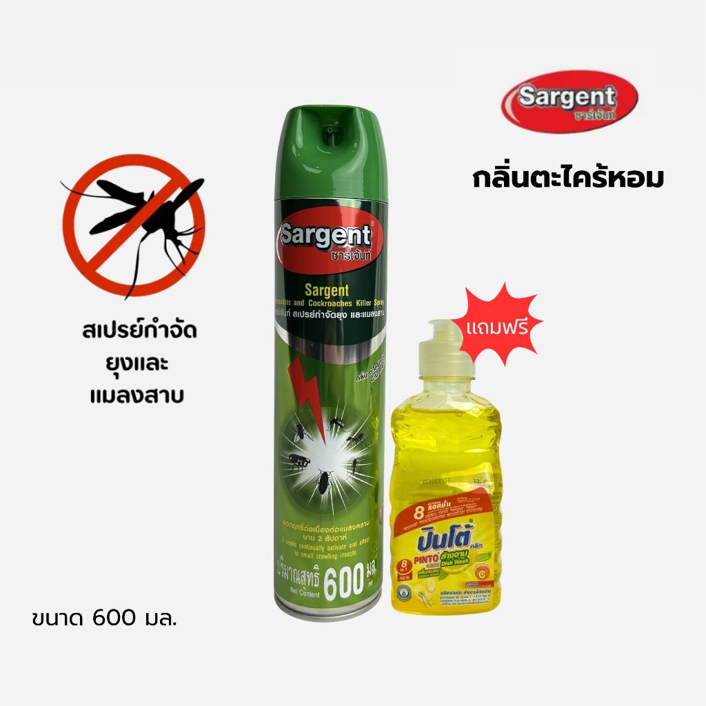 SARGENT ซาร์เจ้นท์ สเปรย์กำจัด ยุง และแมลงคลาน 600 มล. กลิ่นตะไคร้หอม แถมน้ำยาล้างจาน